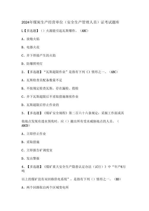 2024年煤炭生产经营单位（安全生产管理人员）证考试题库.docx