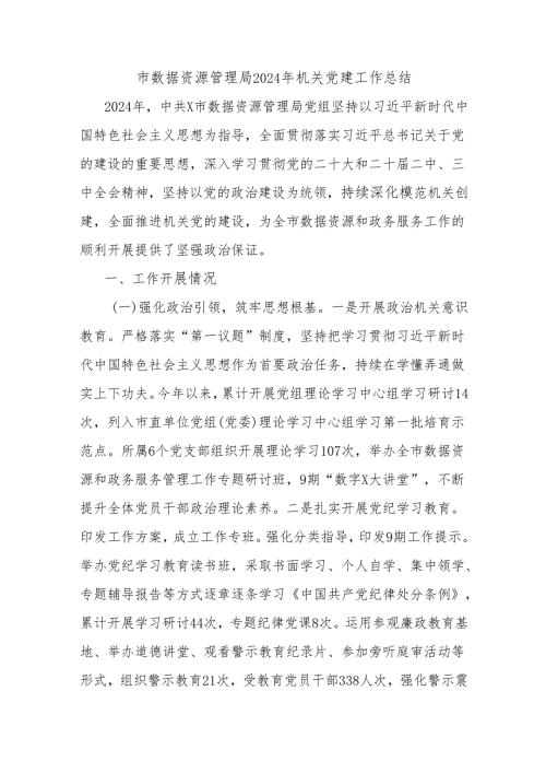 市数据资源管理局2024年机关党建工作总结.docx