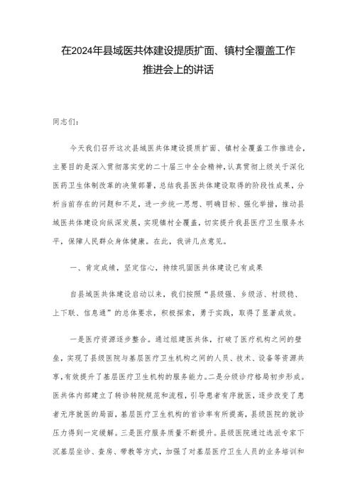 在2024年县域医共体建设提质扩面、镇村全覆盖工作推进会上的讲话.docx