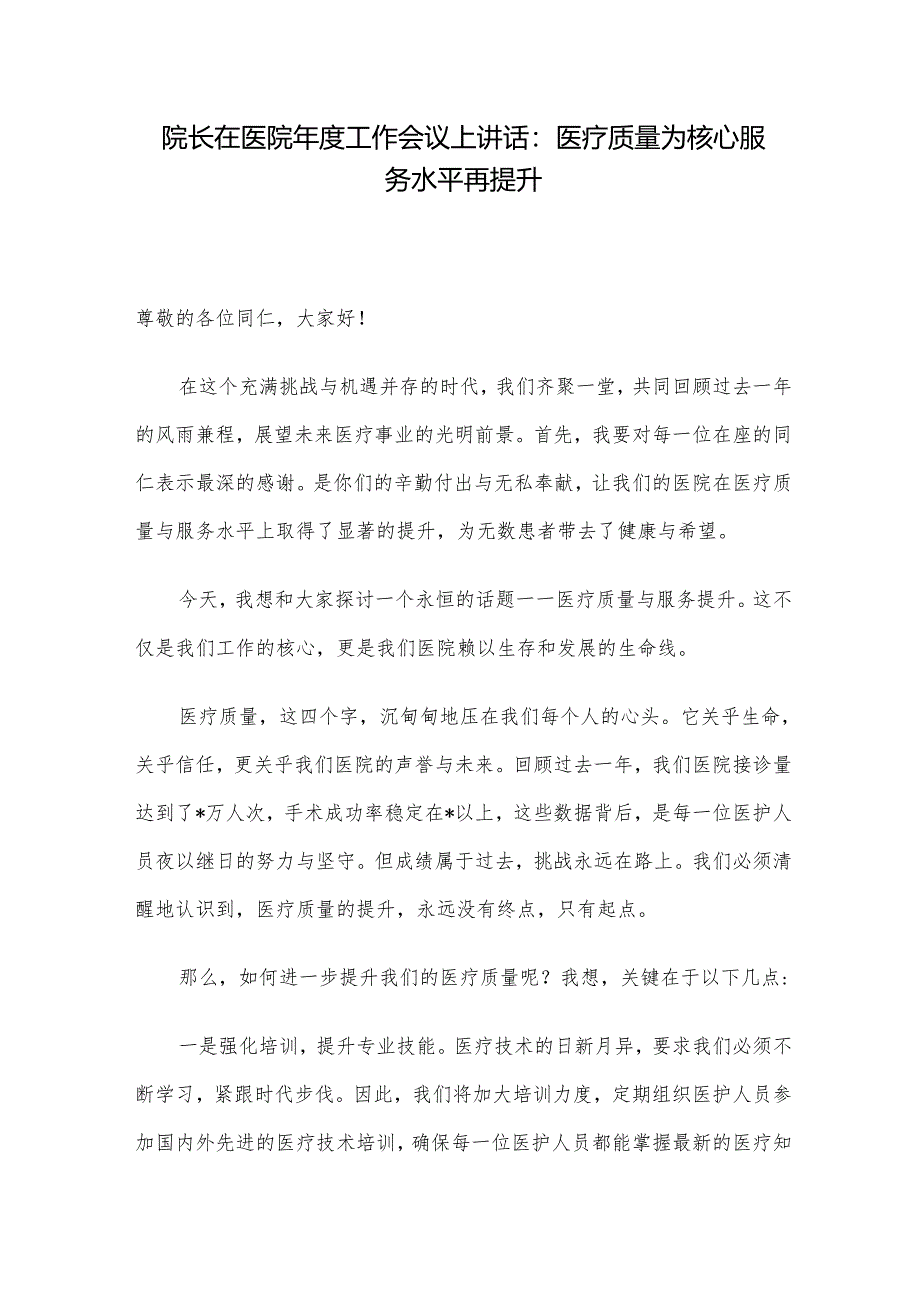 院长在医院年度工作会议上讲话：医疗质量为核心 服务水平再提升.docx_第1页