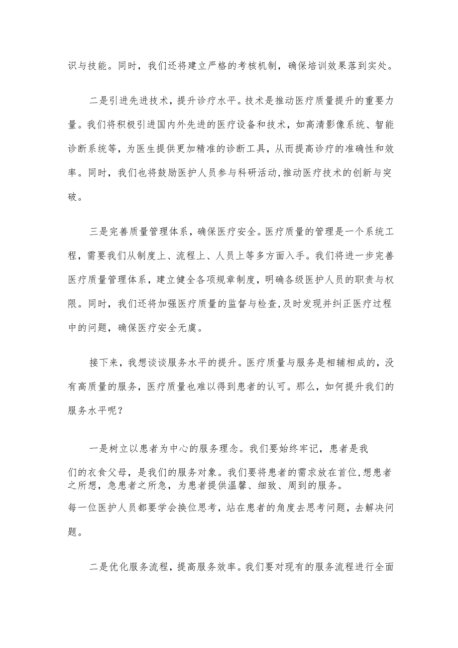 院长在医院年度工作会议上讲话：医疗质量为核心 服务水平再提升.docx_第2页
