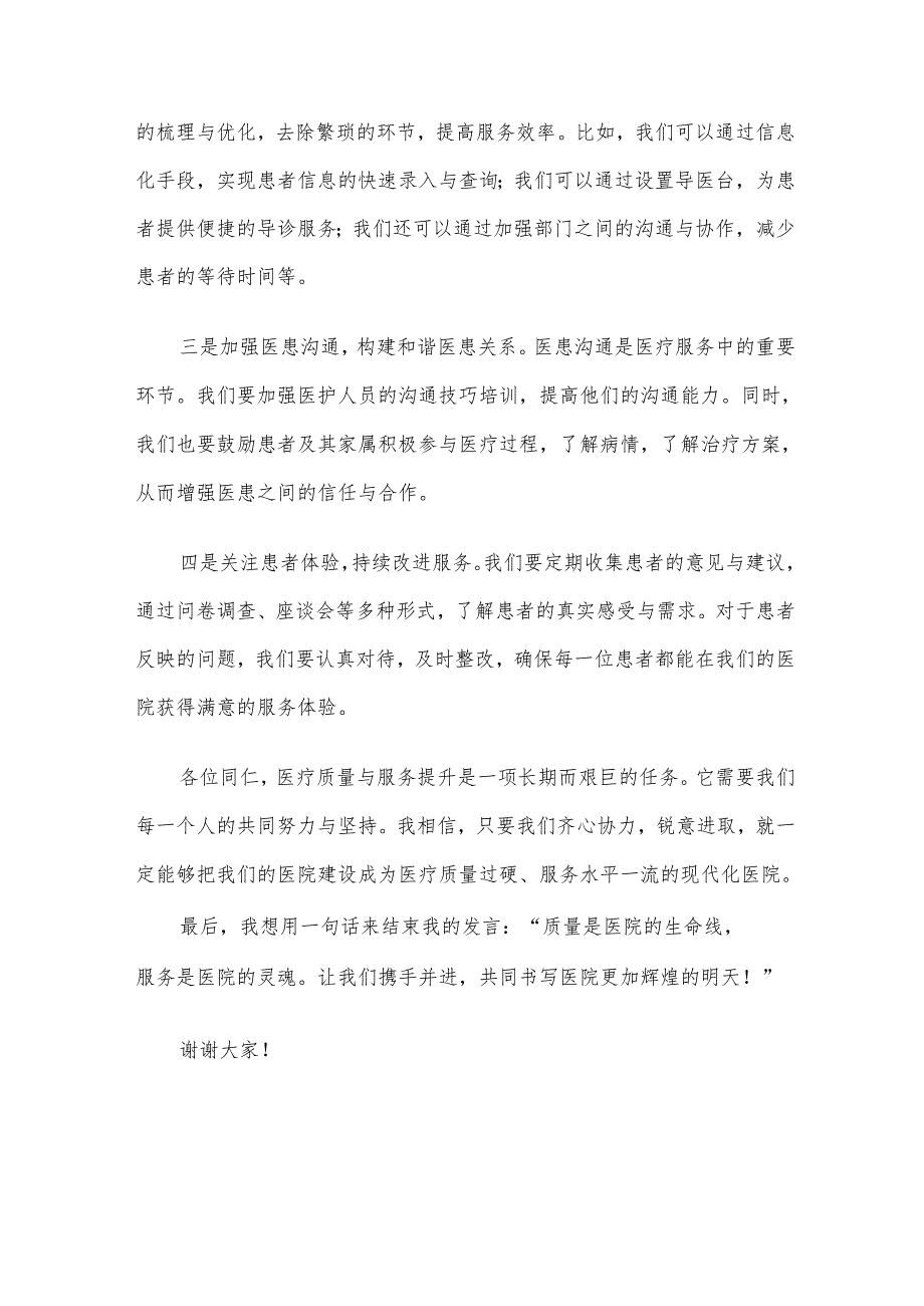 院长在医院年度工作会议上讲话：医疗质量为核心 服务水平再提升.docx_第3页