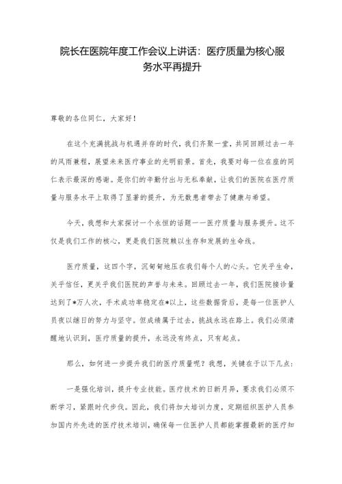 院长在医院年度工作会议上讲话：医疗质量为核心 服务水平再提升.docx