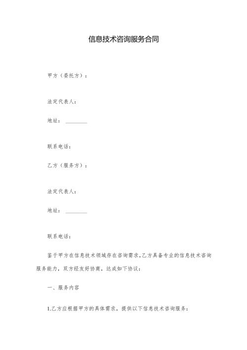 信息技术咨询服务合同.docx