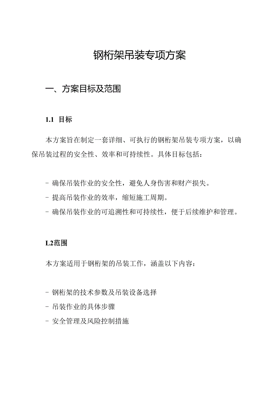 钢桁架吊装专项方案.docx_第1页