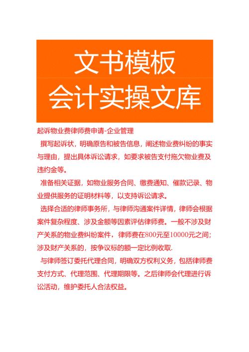 起诉物业费律师费申请-企业管理.docx