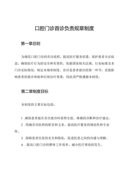 口腔门诊首诊负责规章制度.docx