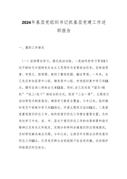 2024年基层党组织书记抓基层党建工作述职报告.docx