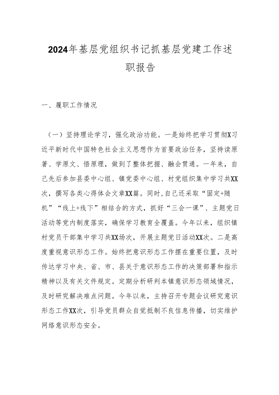 2024年基层党组织书记抓基层党建工作述职报告.docx_第1页