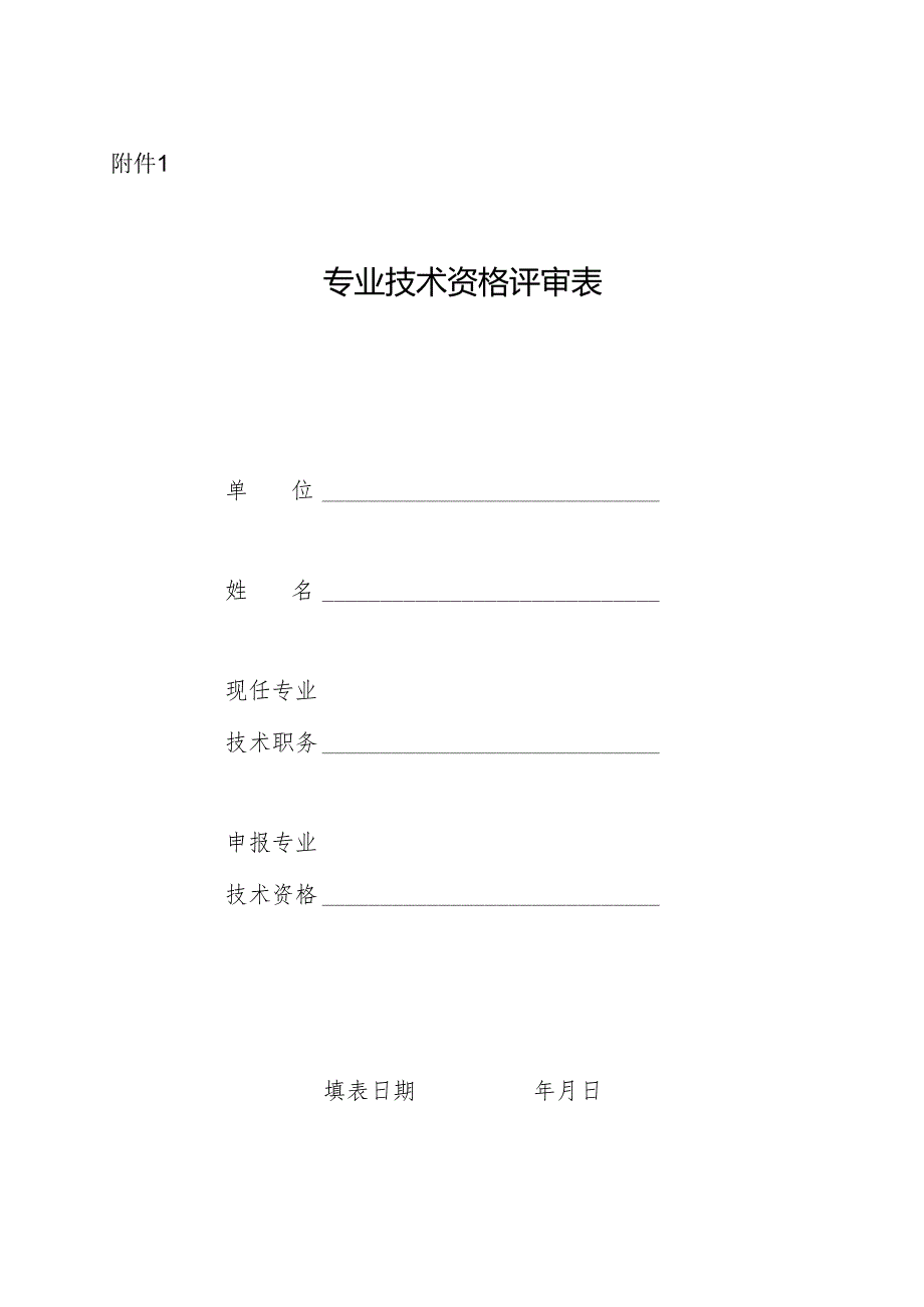 专业技术职务任职资格评审表.docx_第1页