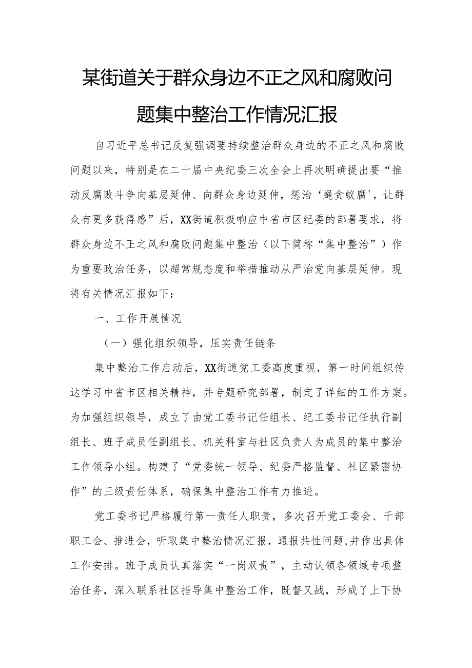 某街道关于群众身边不正之风和腐败问题集中整治工作情况汇报.docx_第1页