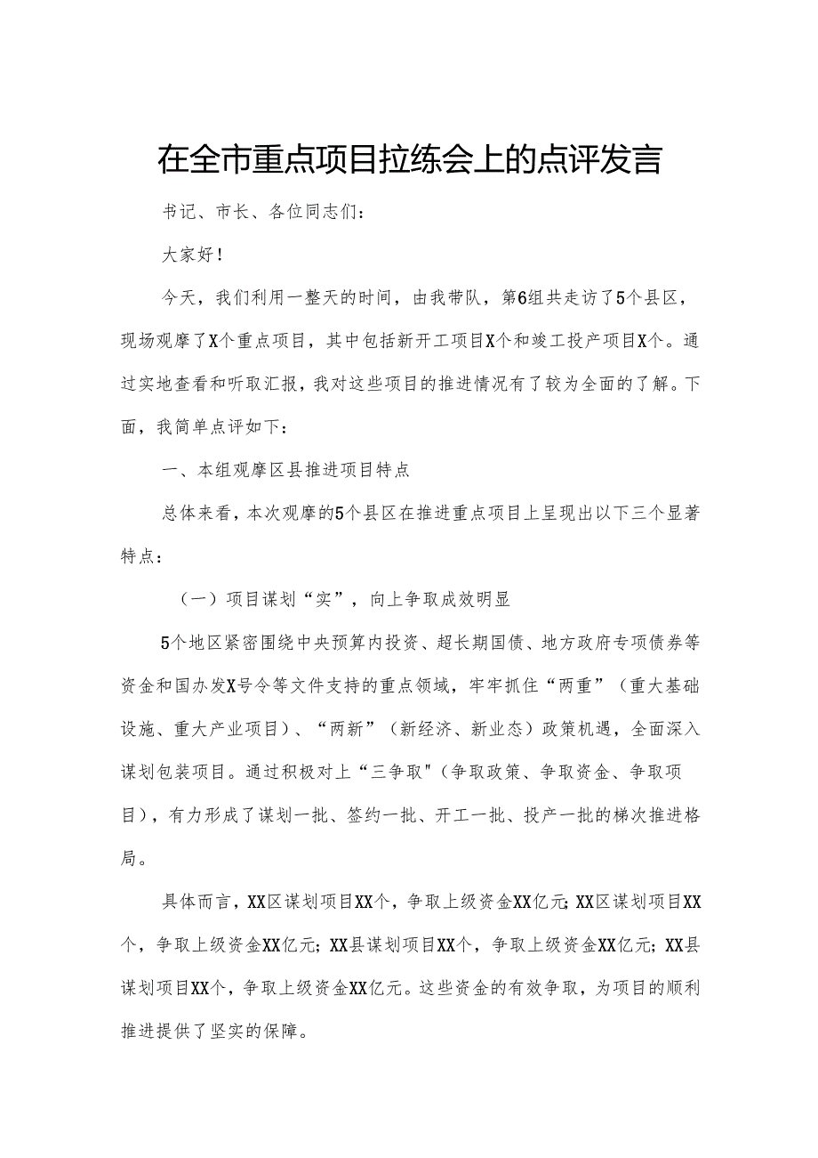 在全市重点项目拉练会上的点评发言.docx_第1页
