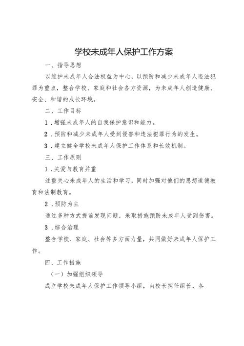 学校未成年人保护方案.docx