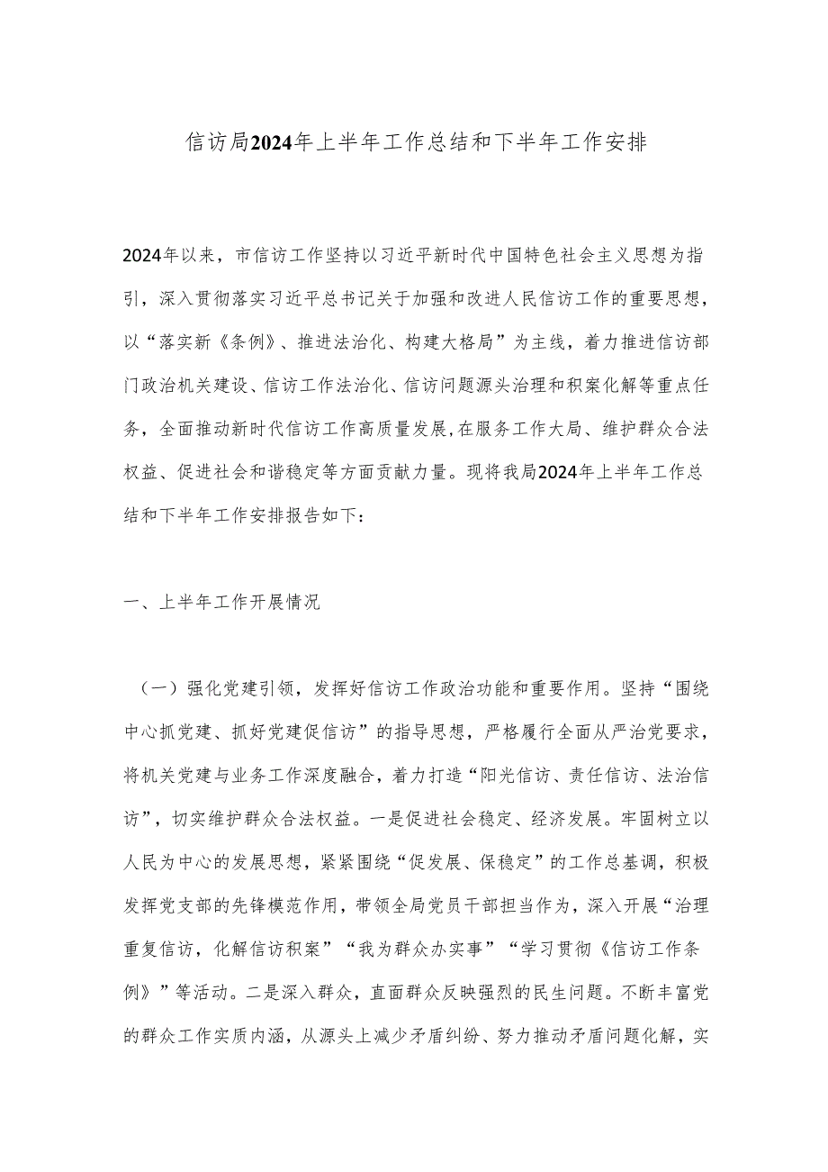 信访局2024年上半年工作总结和下半年工作安排.docx_第1页