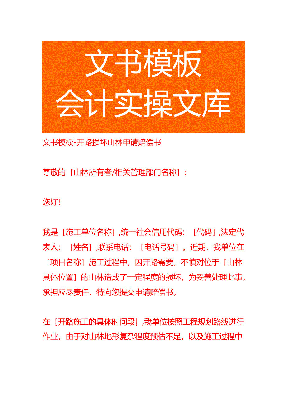文书模板-开路损坏山林申请赔偿书.docx_第1页