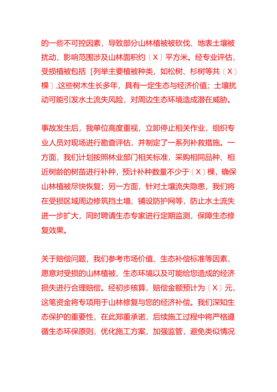 文书模板-开路损坏山林申请赔偿书.docx_第2页