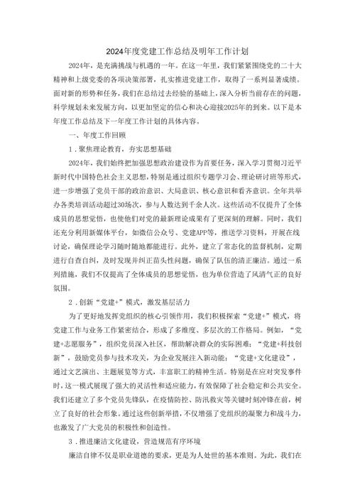 2024年度党建工作总结及明年工作计划范文五.docx