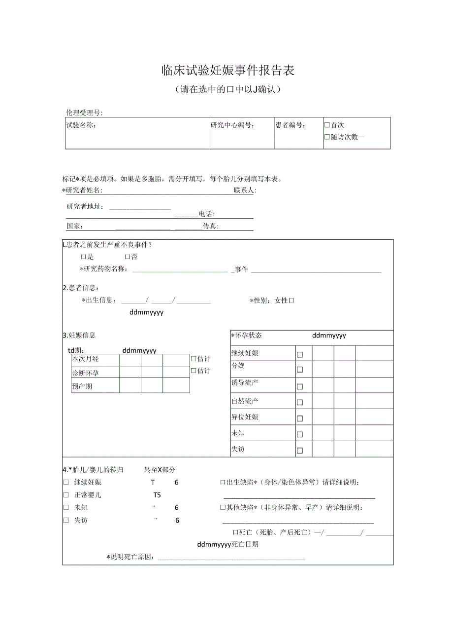 临床试验妊娠事件报告表.docx_第1页