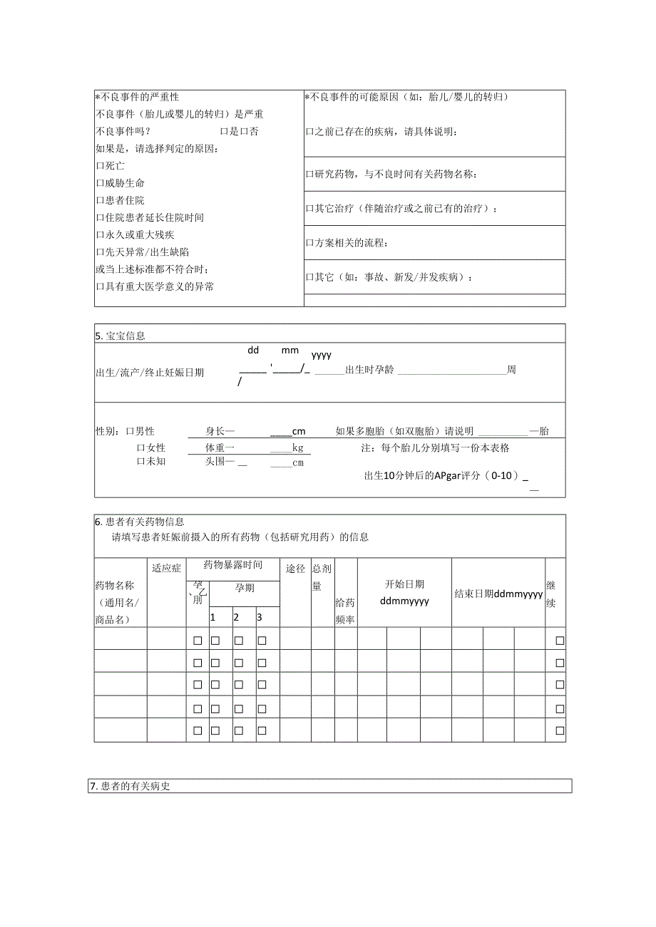临床试验妊娠事件报告表.docx_第2页