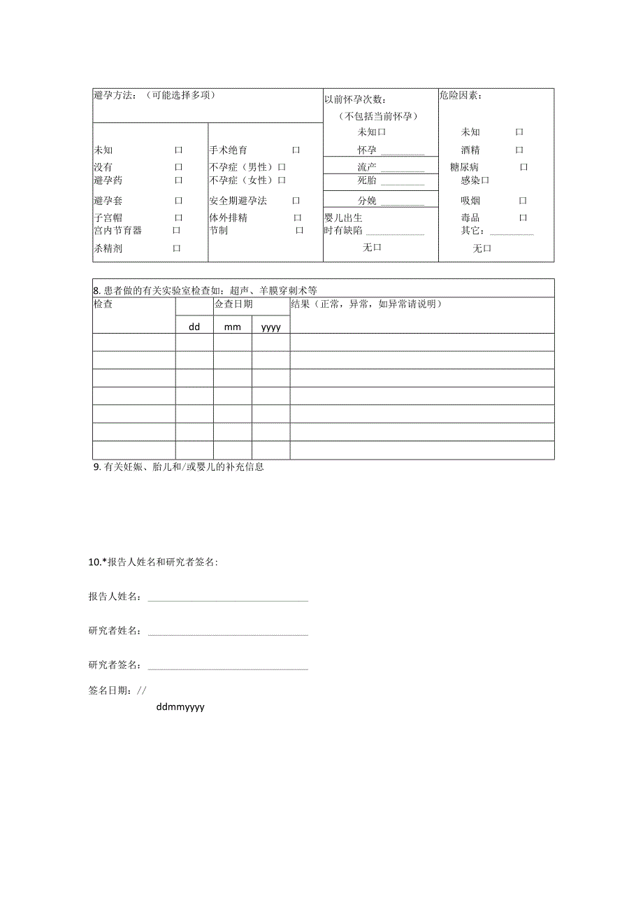 临床试验妊娠事件报告表.docx_第3页