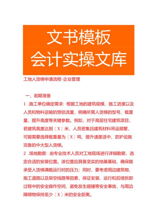 工地人货梯申请流程-企业管理.docx