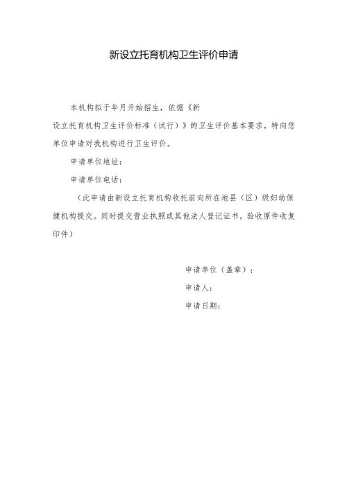 新设立托育机构卫生评价申请.docx