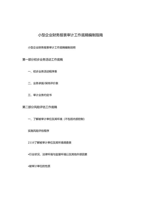 小型企业财务报表审计工作底稿编制指南.docx