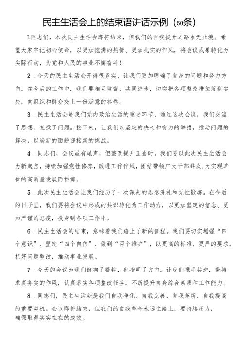 民主生活会上的结束语讲话示例（50条）.docx