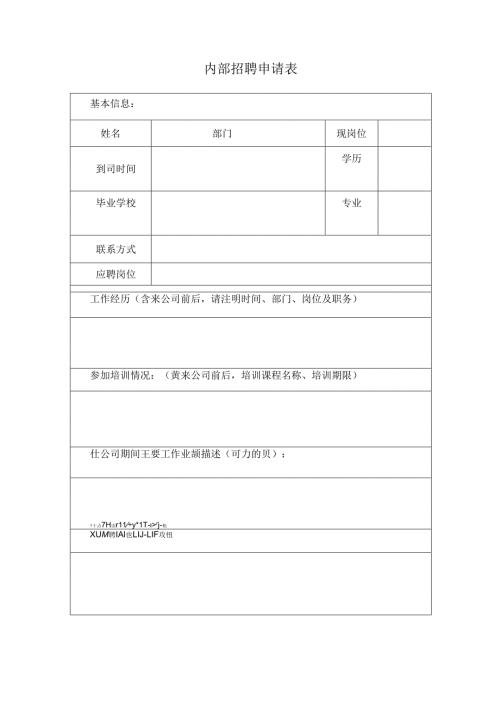 内部招聘申请表.docx