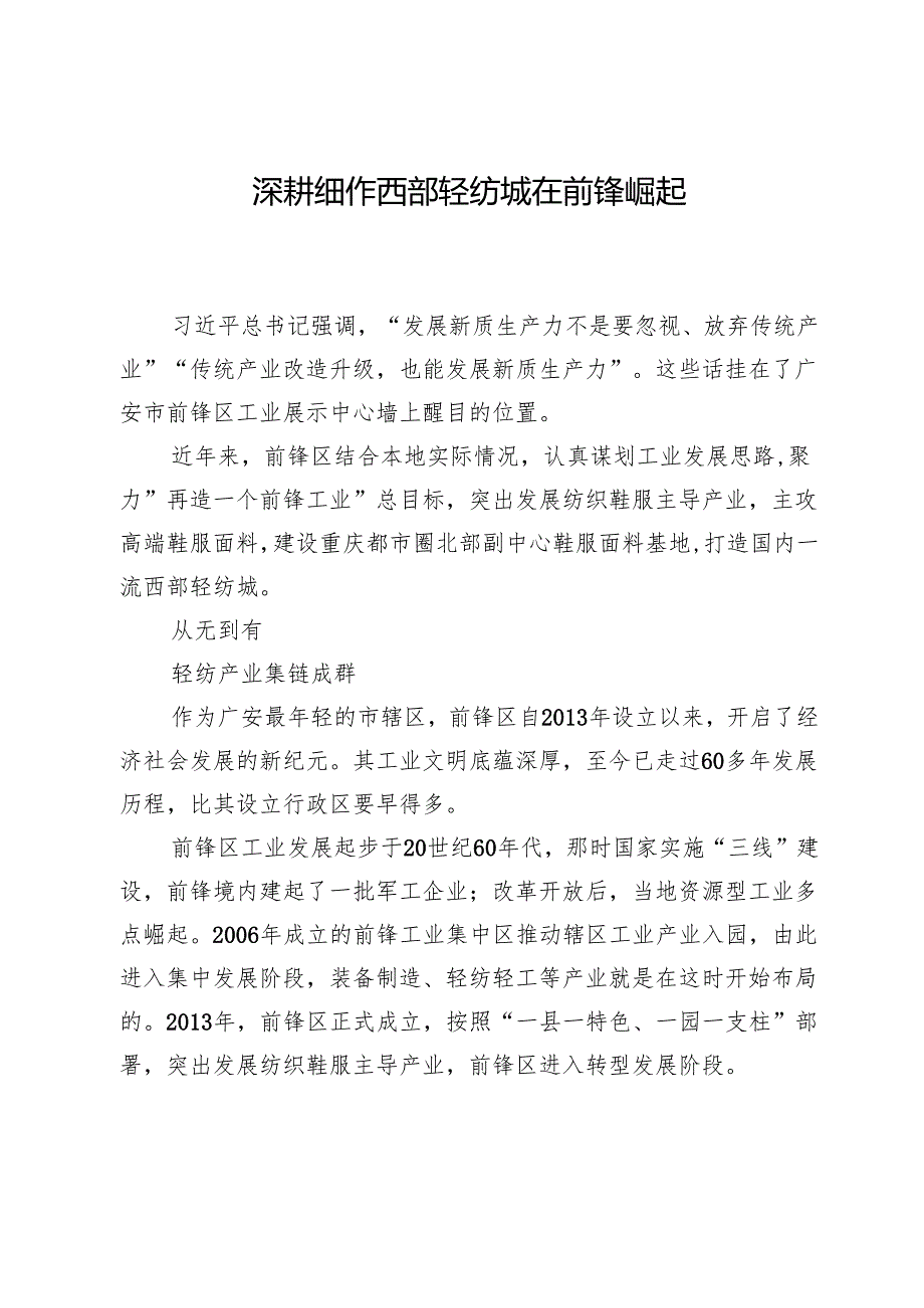 深耕细作西部轻纺城在前锋崛起.docx_第1页