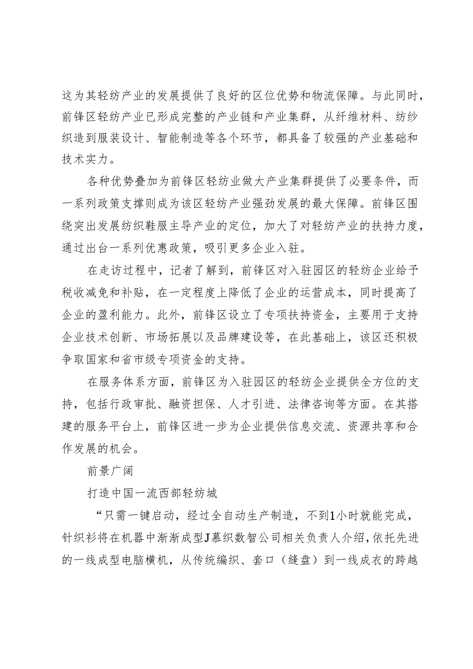 深耕细作西部轻纺城在前锋崛起.docx_第3页
