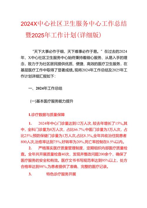 2024X中心社区卫生服务中心工作总结暨2025年工作计划（详细版）.docx