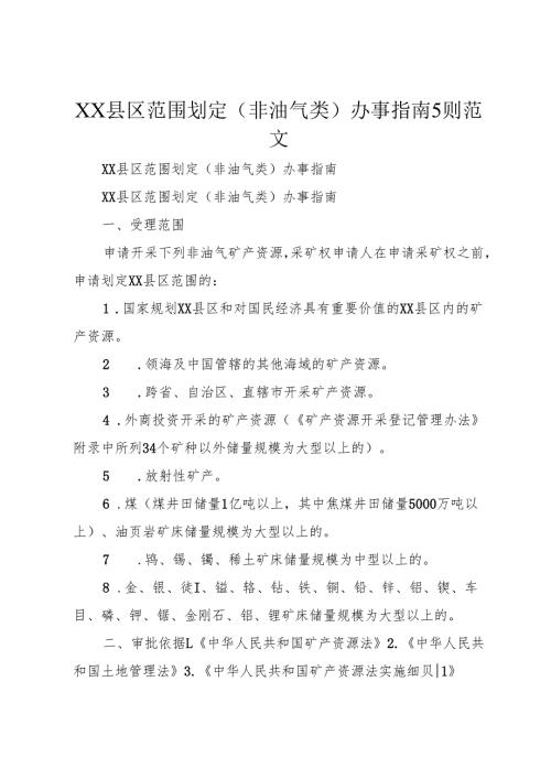 XX县区范围划定(非油气类)办事指南5则范文.docx