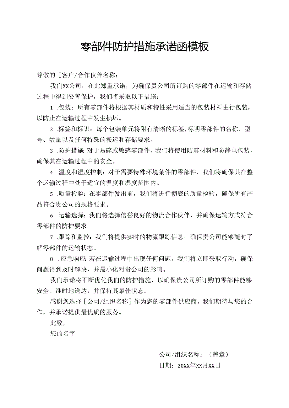 零部件防护措施承诺函模板.docx_第1页