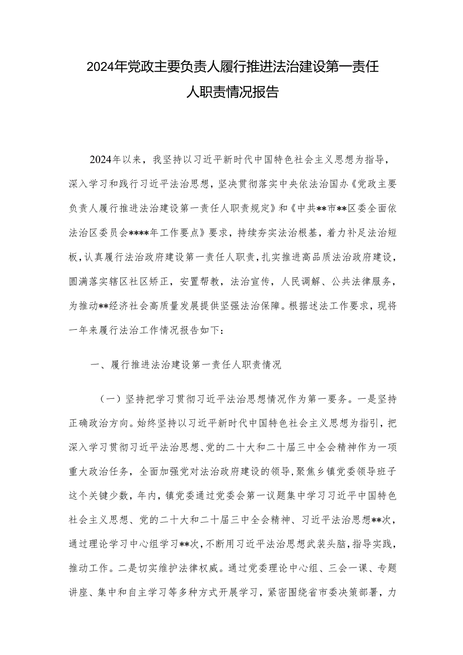 2024年党政主要负责人履行推进法治建设第一责任人职责情况报告.docx_第1页