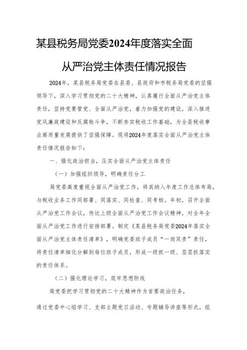 某县税务局党委2024年度落实全面从严治党主体责任情况报告.docx