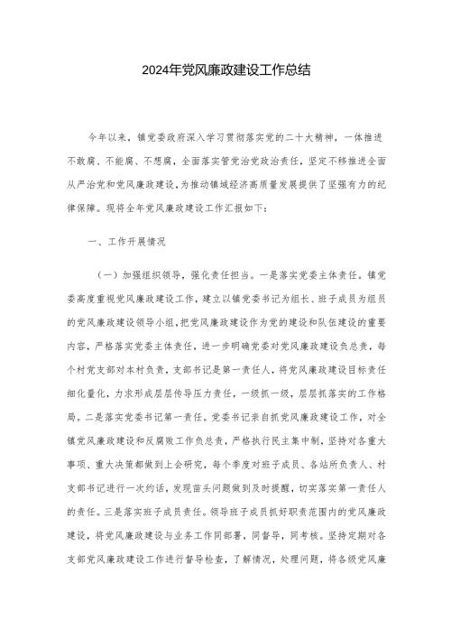 2024年党风廉政建设工作总结.docx
