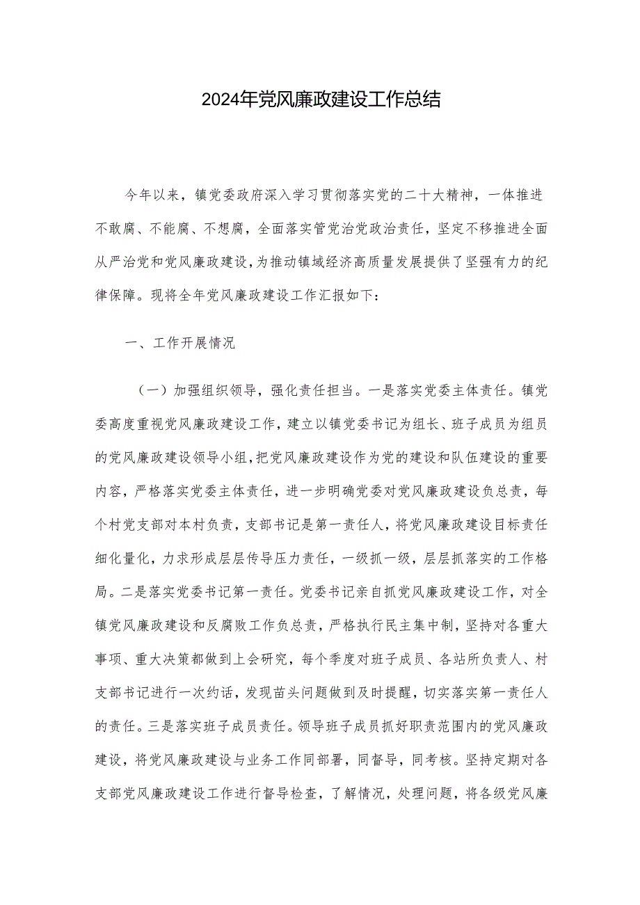 2024年党风廉政建设工作总结.docx_第1页