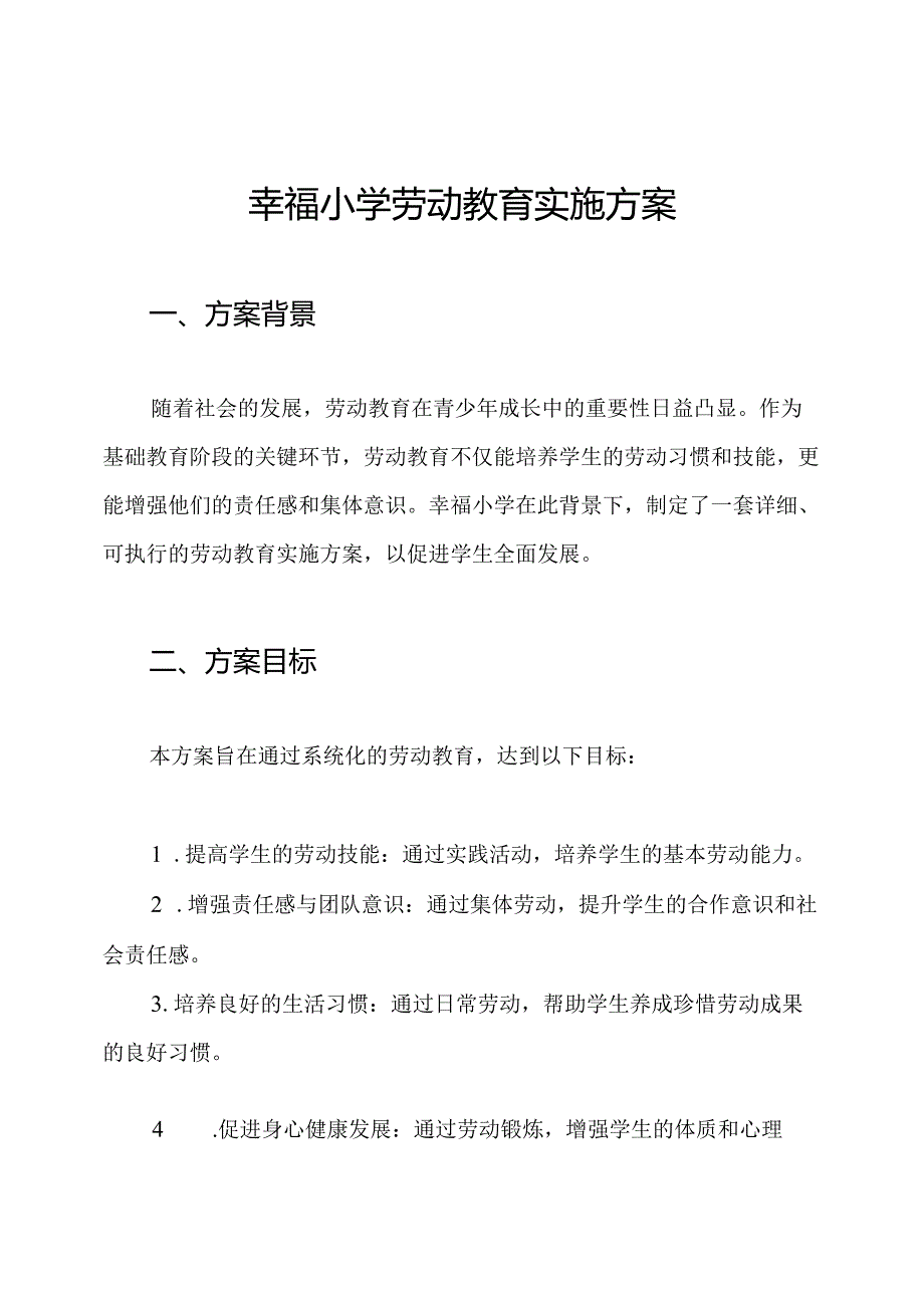 幸福小学劳动教育实施方案.docx_第1页