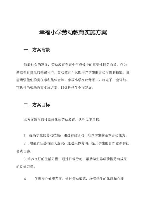 幸福小学劳动教育实施方案.docx