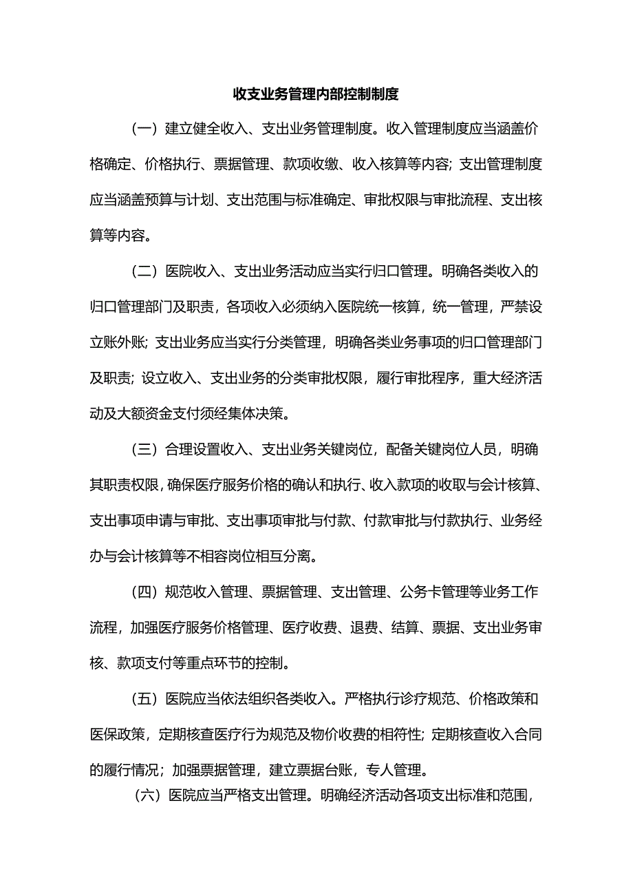 收支业务管理内部控制制度.docx_第1页