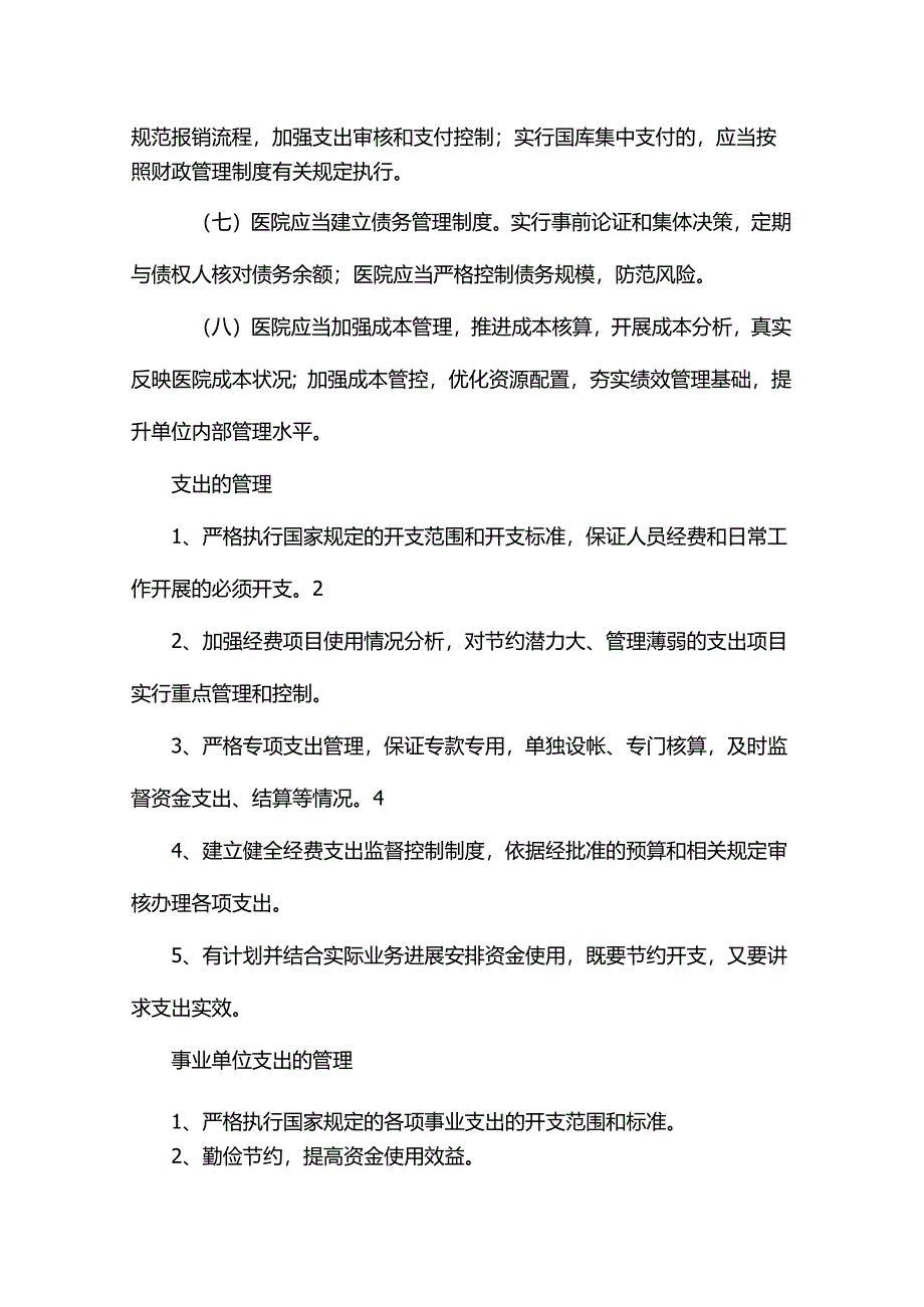 收支业务管理内部控制制度.docx_第2页