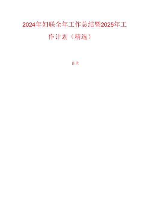 2024年妇联全年工作总结暨2025年工作计划（精选）.docx