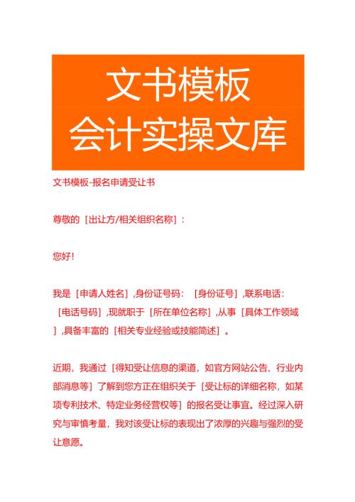 文书模板-报名申请受让书.docx