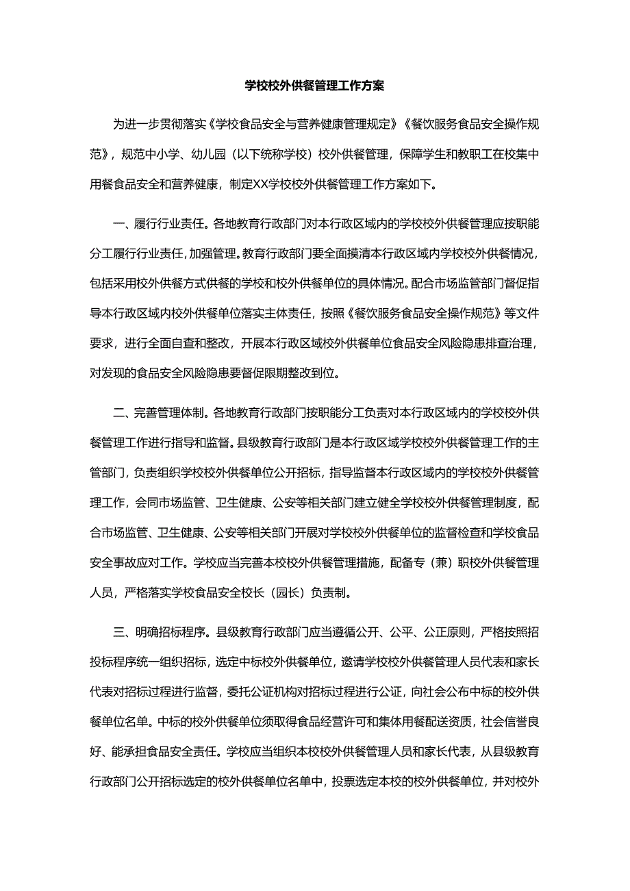 学校校外供餐管理工作方案.docx_第1页