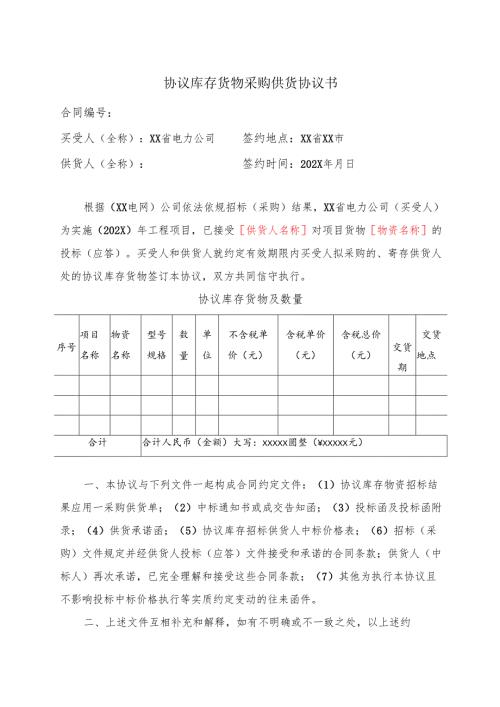 协议库存货物采购供货协议书（2024年XX省电力公司）.docx