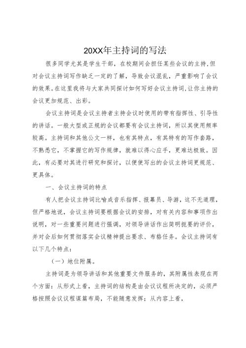 20XX年主持词的写法.docx