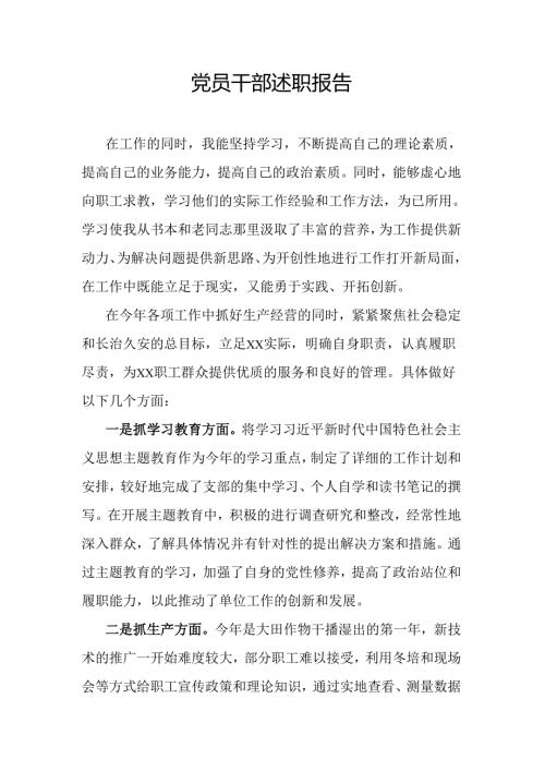 党员干部述职报告.docx