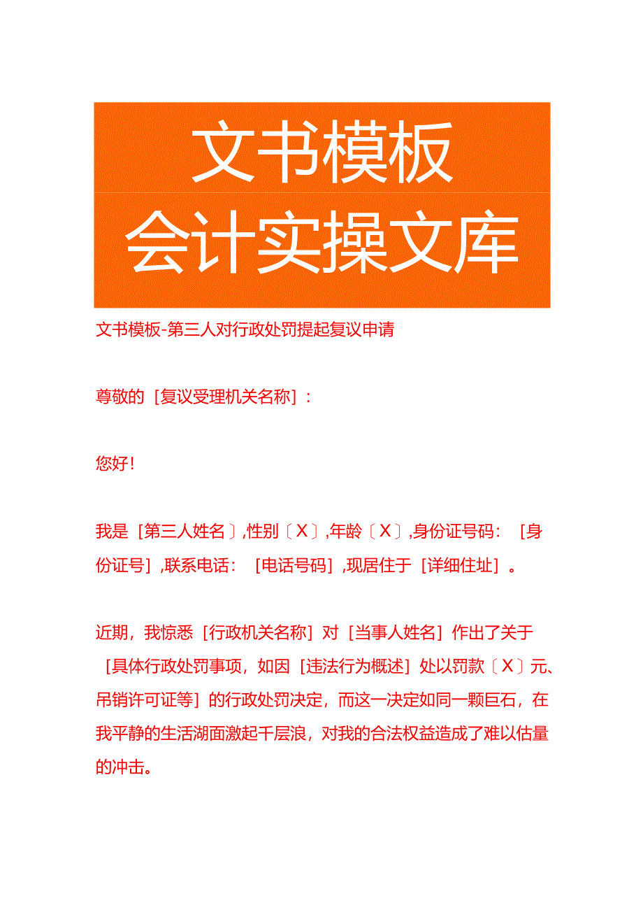 文书模板-第三人对行政处罚提起复议申请.docx_第1页