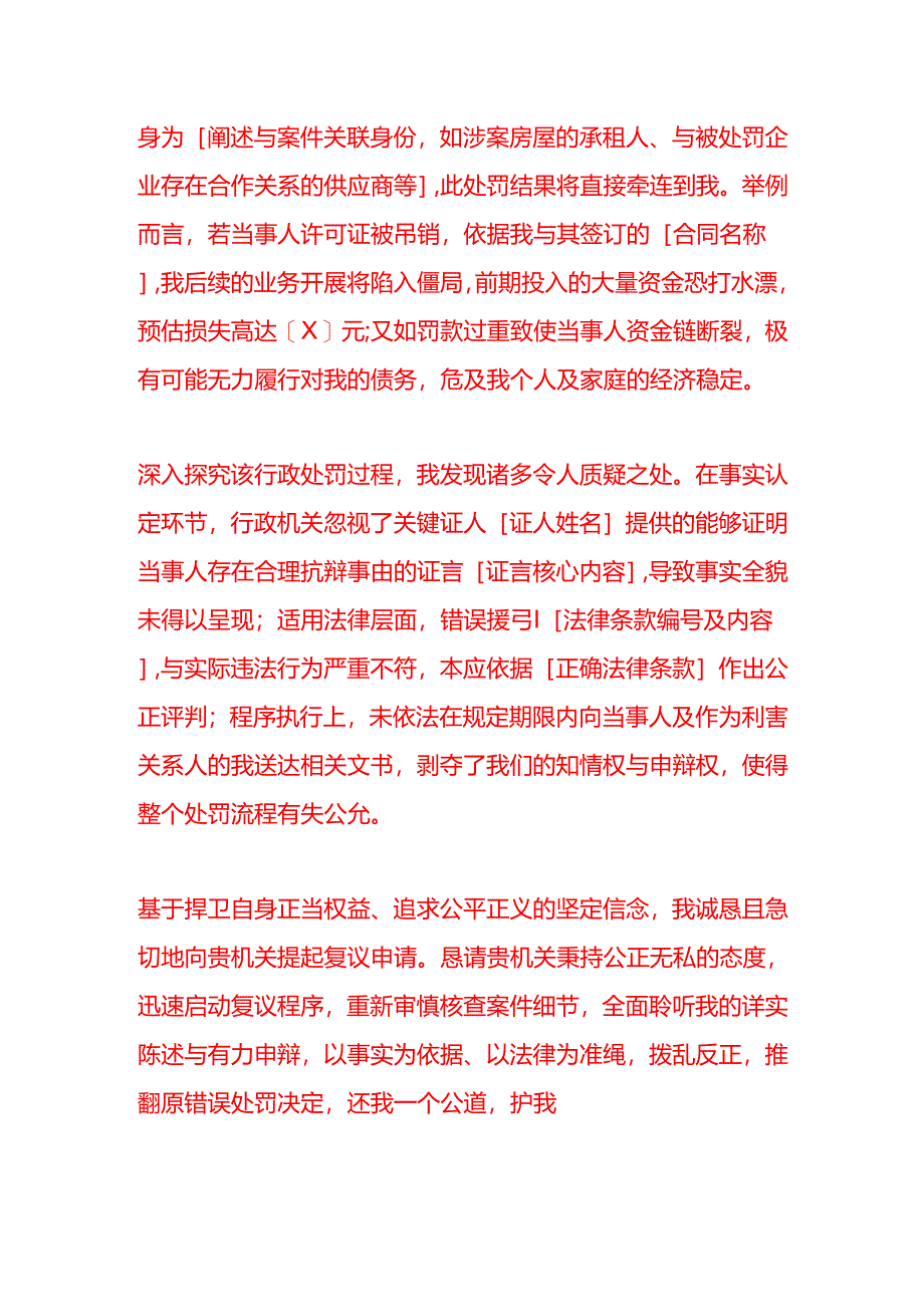 文书模板-第三人对行政处罚提起复议申请.docx_第2页